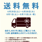 送料無料キャンペーンのご案内 ※実施期間にご注意下さい。