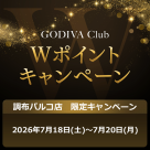 期間限定Wポイント！