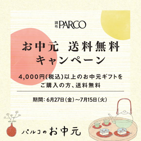 แคมเปญส่งฟรีของขวัญกลางฤดูร้อนของ Chofu PARCO