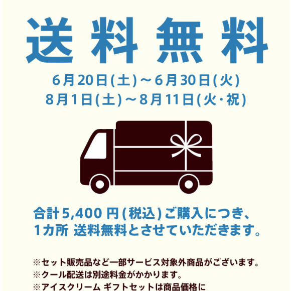 送料無料キャンペーンのご案内　　※実施期間にご注意下さい。