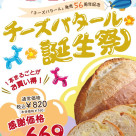 チーズバタール誕生祭♬