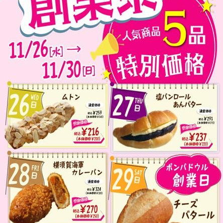 ★ポンパドウル創業祭★