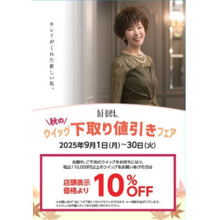 ☆秋のウイッグ下取り値引きフェア