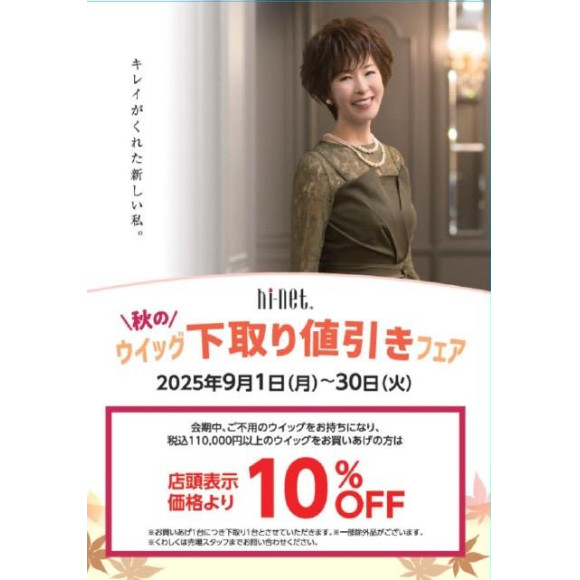 ☆秋のウイッグ下取り値引きフェア