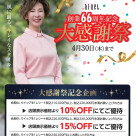 ☆創業66周年大感謝キャンペーン☆