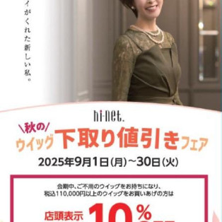☆秋のウイッグ下取り値引きフェア