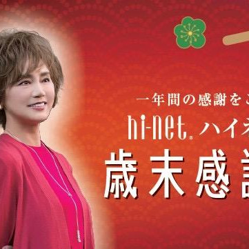 ☆ハイネット歳末感謝祭開催中