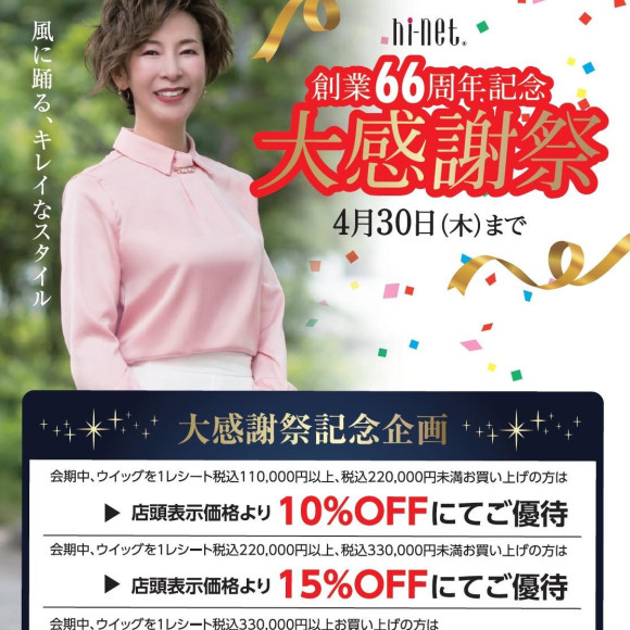 ☆創業66周年大感謝キャンペーン☆