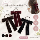 ベロアリボンヘアゴム