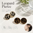 ヒョウ柄ピアス