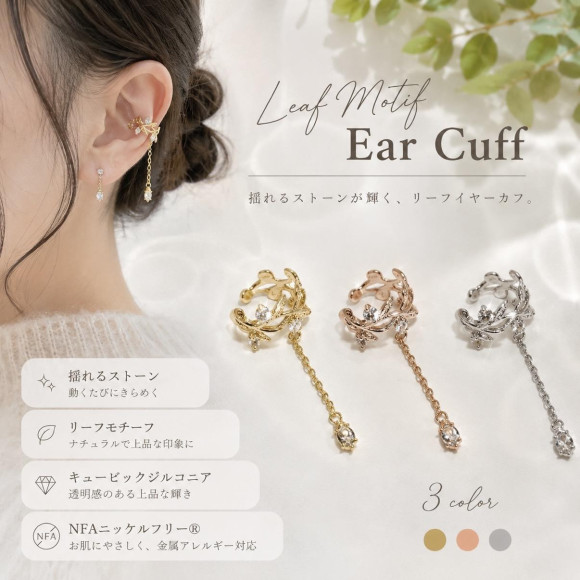 リーフモチーフイヤーカフ