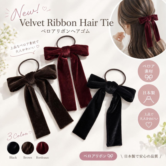 ベロアリボンヘアゴム