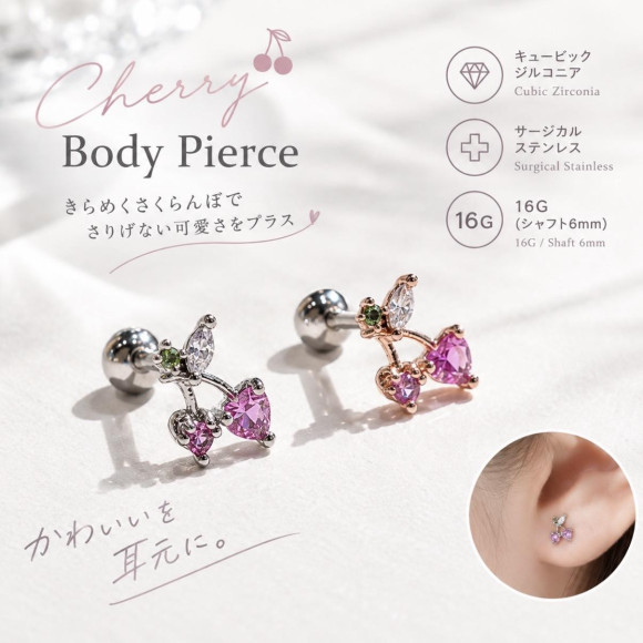 チェリーピアス