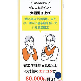 東京ゼロエミポイントはノジマは相談！