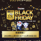 今年で10年目！ノジマのブラックフライデー2025！