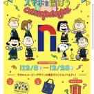 スヌーピーたちとスマホを選ぼうキャンペーン!