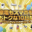 家電もスマホもおトクな10日間！！