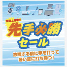 先手必勝セール開催中！