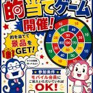 三連休限定！ノジマ調布パルコ的当てイベント開催！
