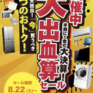 半期に1度の大出血算セール開催中！