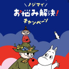 ノジマでお悩み解決!キャンペーン開催中!