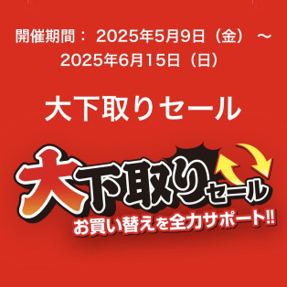 大下取りセール開催中