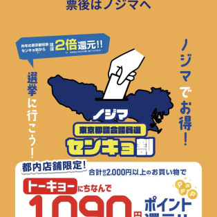 今年もやります、センキョ割！！