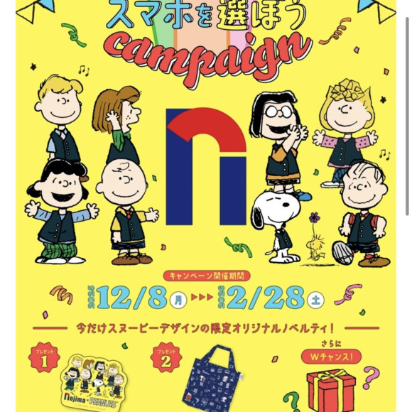 スヌーピーたちとスマホを選ぼうキャンペーン！