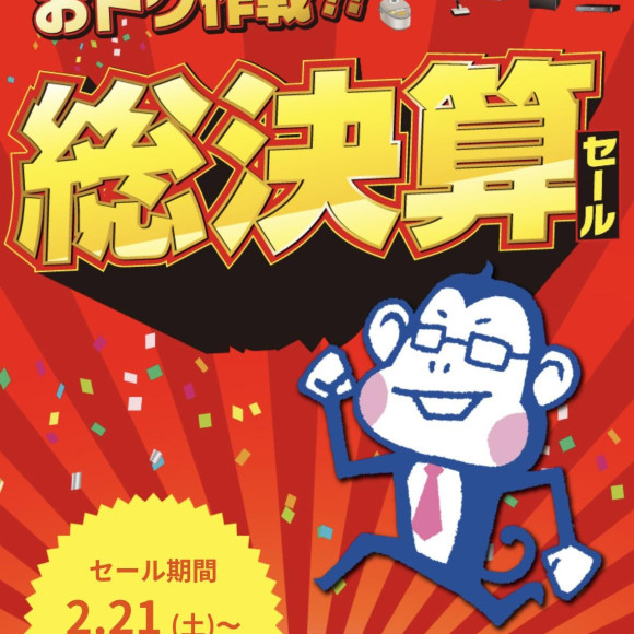 史上最大のおトク作戦！！