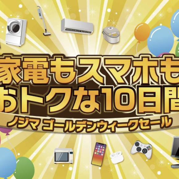 家電もスマホもおトクな10日間！！