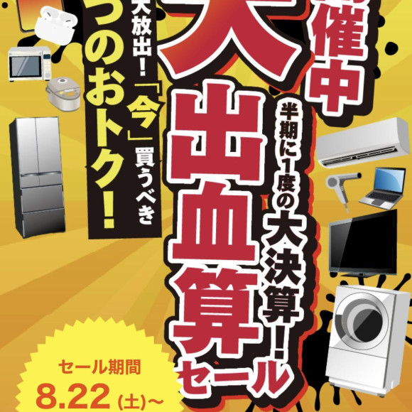 半期に1度の大出血算セール開催中！