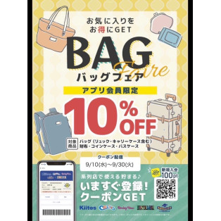 バッグフェア開催中です！