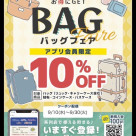 가방 페어 개최 중입니다!