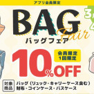バッグフェア開催中です！