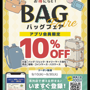バッグフェア開催中です！