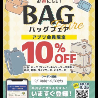 バッグフェア開催中です！
