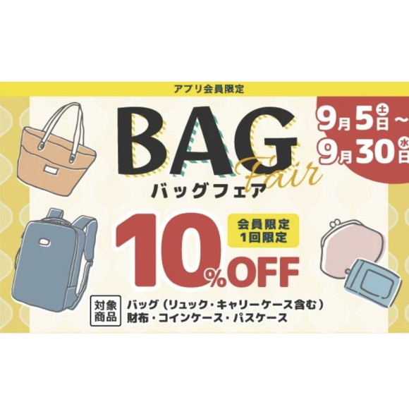 バッグフェア開催中