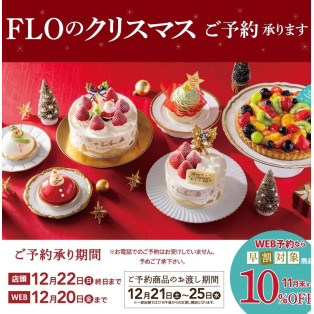 FLOのクリスマスとおせち