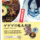 北野エースでゲゲゲの鬼太郎丼販売!