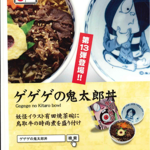 北野エースでゲゲゲの鬼太郎丼販売！
