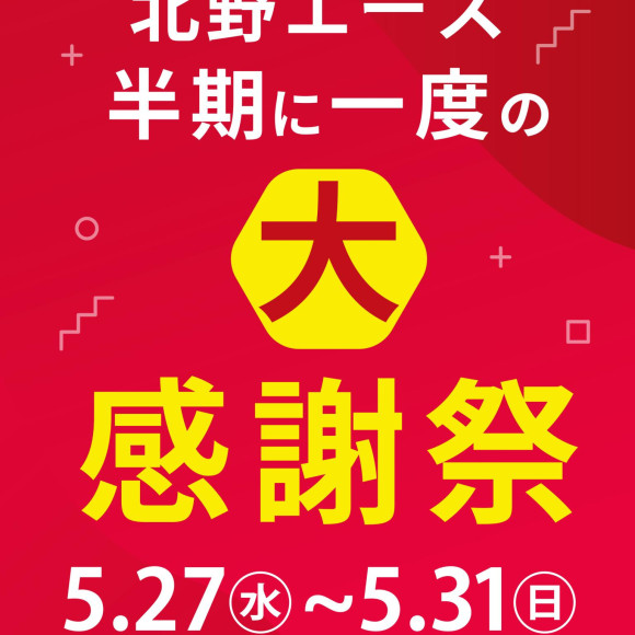 【開催中】北野エース　半期に一度の大感謝祭！