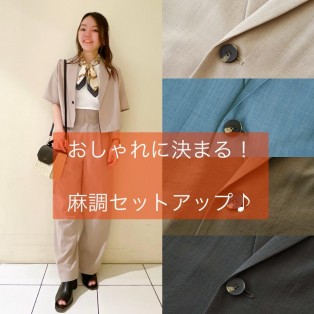 おしゃれに決まる！麻調セットアップ