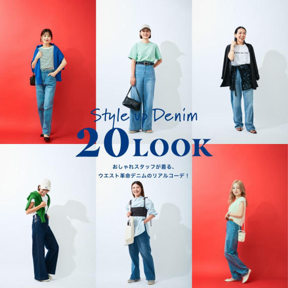 スタッフが着る、ウエスト革命デニムのリアルコーデ！DENIM 20LOOK