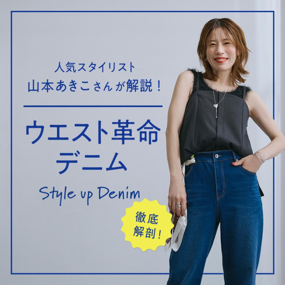 山本明紀子的解說&造型!西革命牛仔布