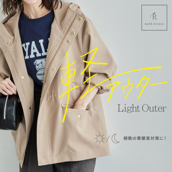 아침 저녁의 한난차 대책에!LIGHT OUTER　