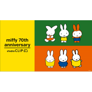 【Dick Bruna×studio CLIP第1弾お買い求めのお客様へのご案内】
