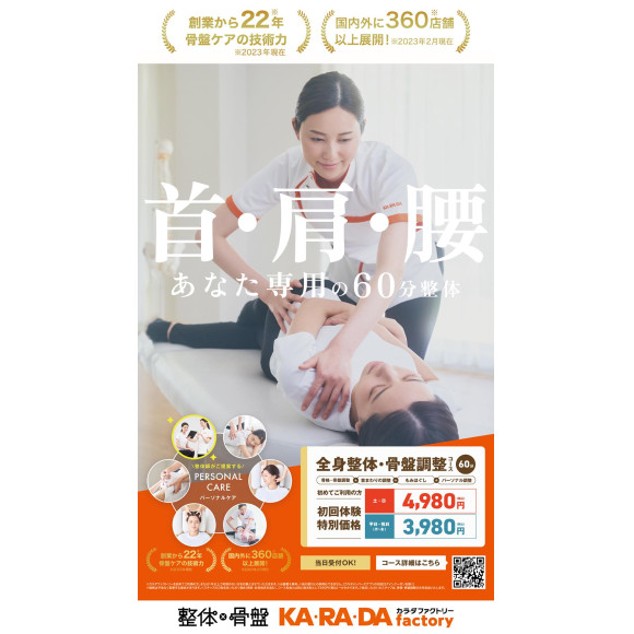 カラダ ファクトリー