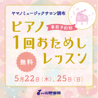 ピアノ1回おためしレッスン♪