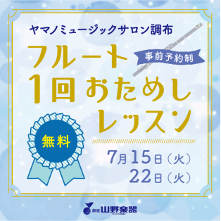 フルート1回おためしレッスン♪