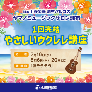 【初めてさん向け】1回完結！やさしいウクレレ講座♪
